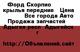 Форд Скорпио2 1994-98 крылья передние › Цена ­ 2 500 - Все города Авто » Продажа запчастей   . Адыгея респ.,Адыгейск г.